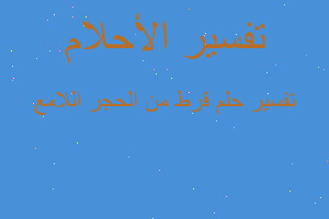 تفسير قرط من الحجر اللامع في المنام