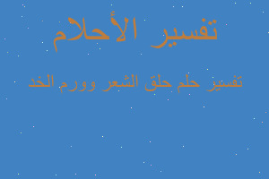 تفسير حلق الشعر وورم الخد في المنام