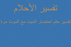 تفسير احتضار الميت مع الموت مرة في المنام