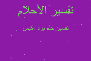 تفسير برد ،كيس في المنام