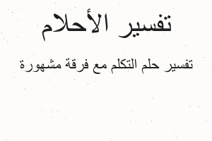 تفسير التكلم مع فرقة مشهورة في المنام