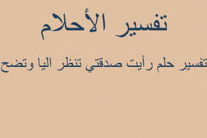 تفسير رأيت صدقتي تنظر اليا وتضح في المنام