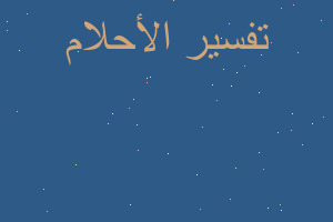 تفسير الحسين في المنام