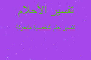 تفسير شخصية متحولة في المنام