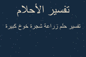 تفسير زراعة شجرة خوخ كبيرة في المنام
