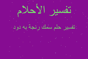 تفسير سمك رنجة به دود في المنام تفسير سمك رنجة به دود في المنام