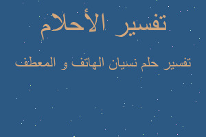 تفسير نسيان الهاتف و المعطف في المنام تفسير نسيان الهاتف و المعطف في المنام