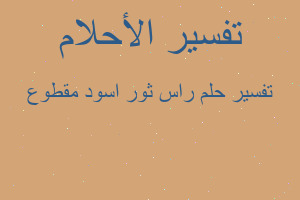 تفسير راس ثور اسود مقطوع في المنام