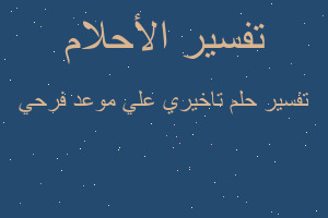 تفسير تاخيري علي موعد فرحي في المنام تفسير تاخيري علي موعد فرحي في المنام