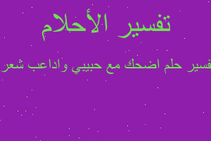 تفسير اضحك مع حبيبي واداعب شعره في المنام تفسير اضحك مع حبيبي واداعب شعره في المنام