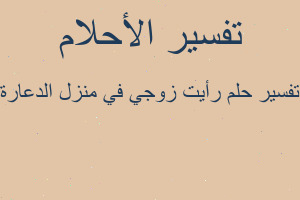 تفسير رأيت زوجي في منزل الدعارة في المنام