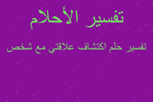 تفسير اكتشاف علاقتي مع شخص في المنام