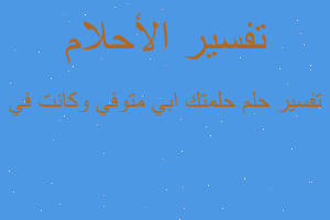 تفسير حلمتك ابي متوفي وكانت في في المنام