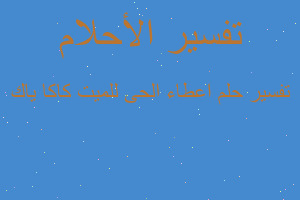 تفسير اعطاء الحى للميت كاكا ياك في المنام تفسير اعطاء الحى للميت كاكا ياك في المنام