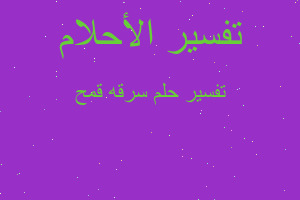 تفسير سرقه قمح في المنام