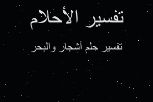 تفسير أشجار والبحر في المنام