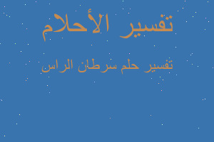 تفسير سرطان الراس في المنام