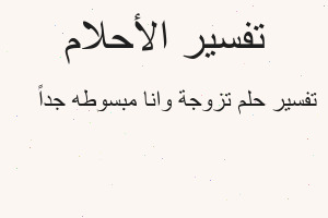 تفسير تزوجة وانا مبسوطه جداً 😍 في المنام