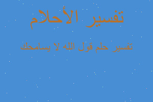 تفسير قول الله لا يسامحك في المنام