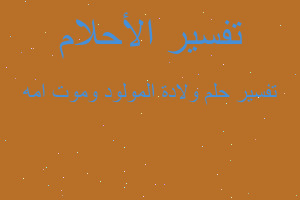 تفسير ولادة المولود وموت امه في المنام