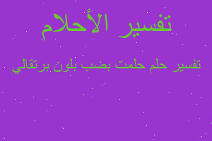 تفسير حلمت بضب بلون برتقالي في المنام