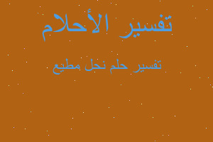 تفسير نحل مطيع في المنام