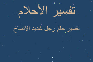 تفسير رجل شديد الاتساخ في المنام