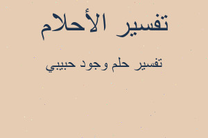 تفسير وجود حبيبي في المنام