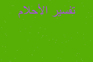 تفسير موت إلهام شاهين في المنام