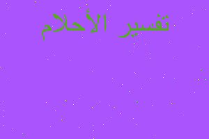 تفسير قراءه وجاءت سكرة في المنام تفسير قراءه وجاءت سكرة في المنام