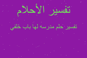 تفسير مدرسه لها باب خلفي في المنام