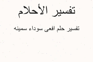 تفسير افعى سوداء سمينه في المنام