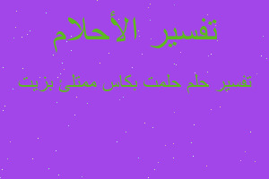 تفسير حلمت بكاس ممتلئ بزيت في المنام تفسير حلمت بكاس ممتلئ بزيت في المنام