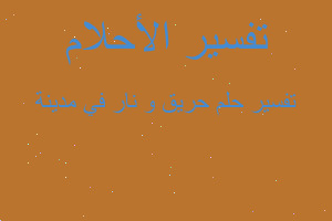 تفسير حريق و نار في مدينة في المنام