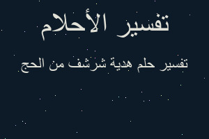 تفسير هدية شرشف من الحج في المنام