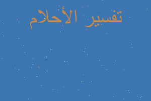 تفسير الخبز والسمك في المنام تفسير الخبز والسمك في المنام