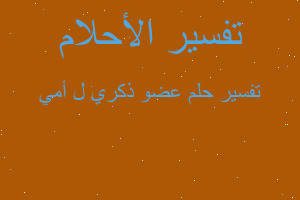 تفسير عضو ذكري ل أمي في المنام