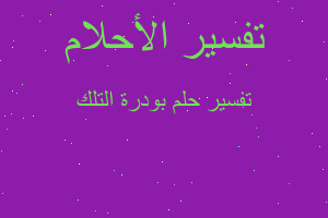 تفسير بودرة التلك في المنام