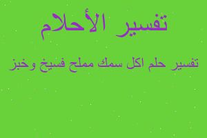 تفسير اكل سمك مملح فسيخ وخبز في المنام