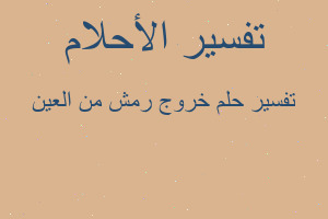 تفسير خروج رمش من العين في المنام