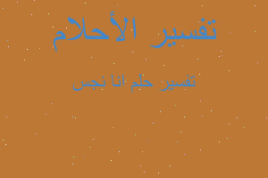 تفسير انا نجس في المنام