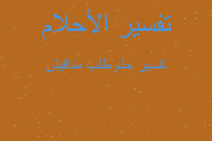 تفسير طلب مناقيش في المنام