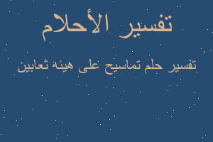 تفسير تماسيح على هيئه ثعابين في المنام تفسير تماسيح على هيئه ثعابين في المنام