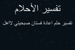 تفسير اعادة فستان صبحيتي لااهل في المنام