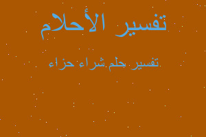 تفسير شراء حزاء في المنام