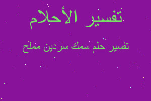 تفسير سمك سردين مملح في المنام تفسير سمك سردين مملح في المنام