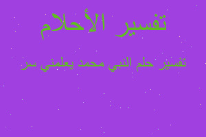 تفسير النبي محمد يعلمني سر في المنام