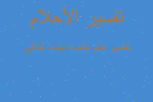 تفسير حلمت ببنت خالتي في المنام