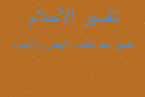 تفسير الكلب الأبيض و الأسود في المنام