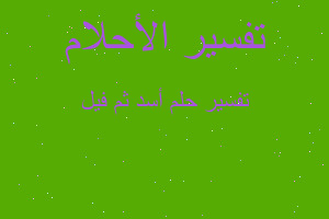 تفسير أسد ثم فيل في المنام